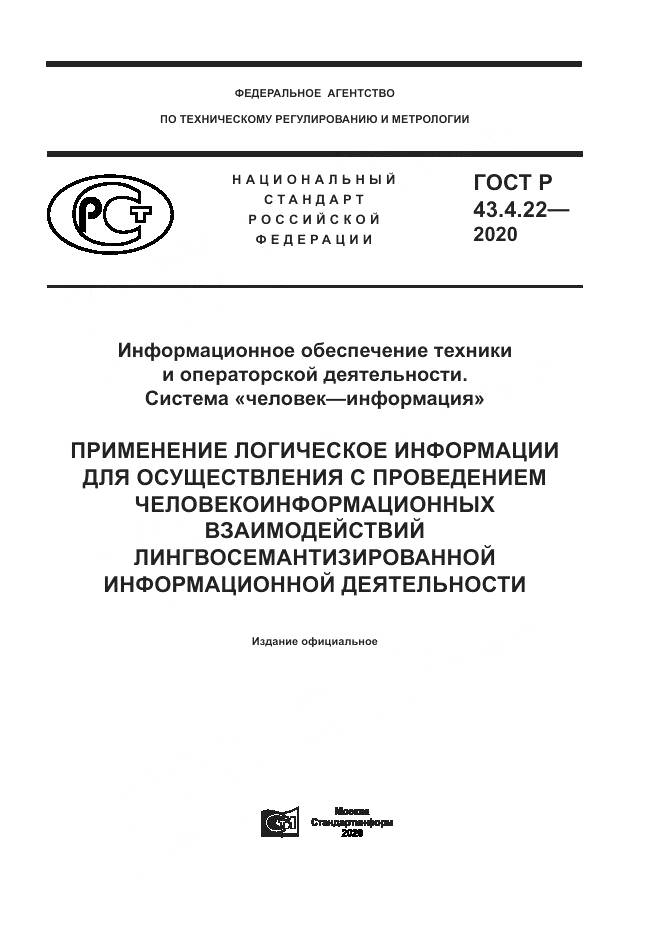 ГОСТ Р  43.4.22-2020, страница 1