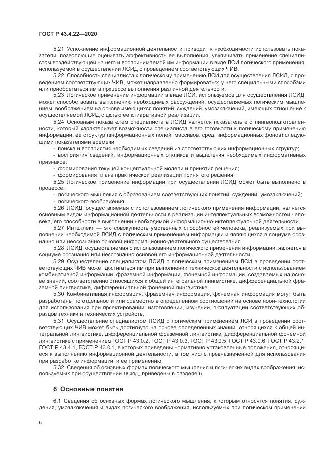 ГОСТ Р  43.4.22-2020, страница 10