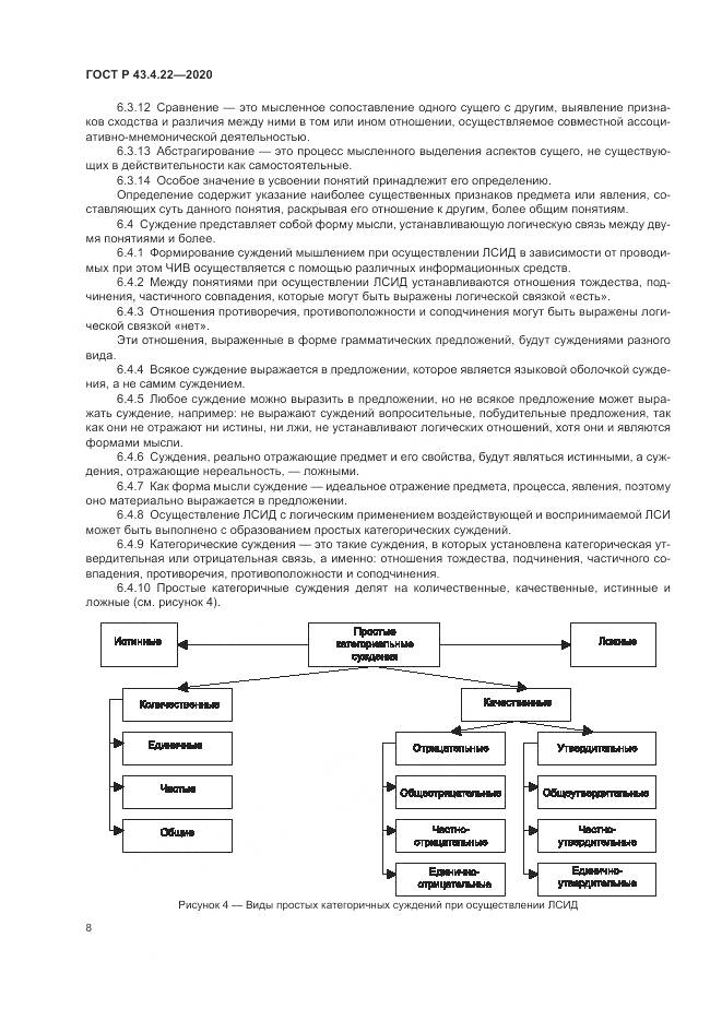 ГОСТ Р  43.4.22-2020, страница 12