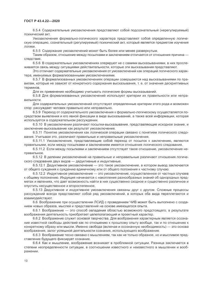 ГОСТ Р  43.4.22-2020, страница 14