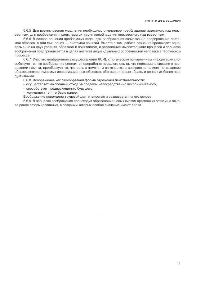 ГОСТ Р  43.4.22-2020, страница 15