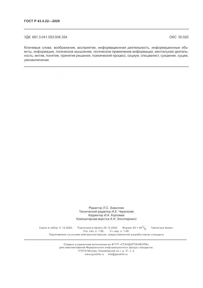 ГОСТ Р  43.4.22-2020, страница 16