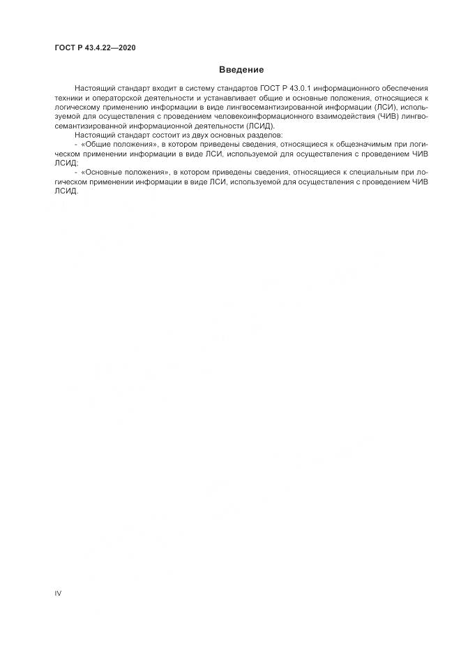 ГОСТ Р  43.4.22-2020, страница 4