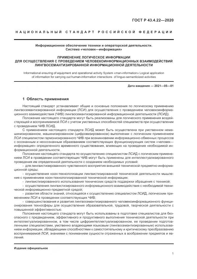 ГОСТ Р  43.4.22-2020, страница 5