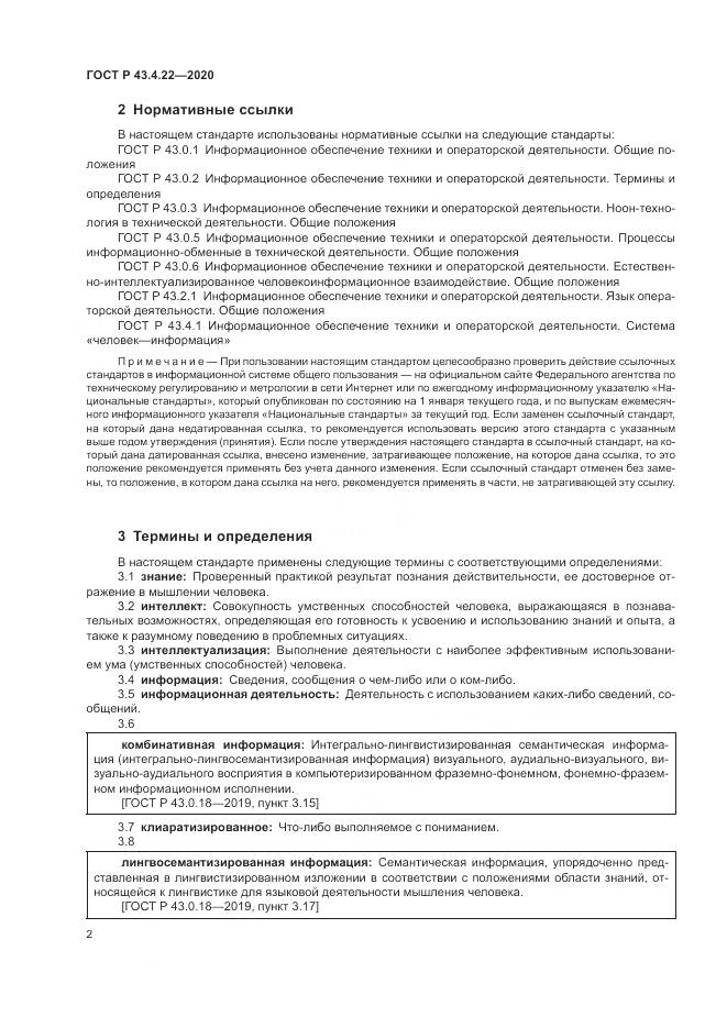 ГОСТ Р  43.4.22-2020, страница 6