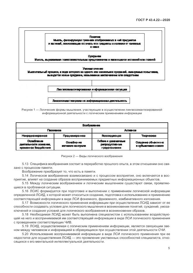 ГОСТ Р  43.4.22-2020, страница 9