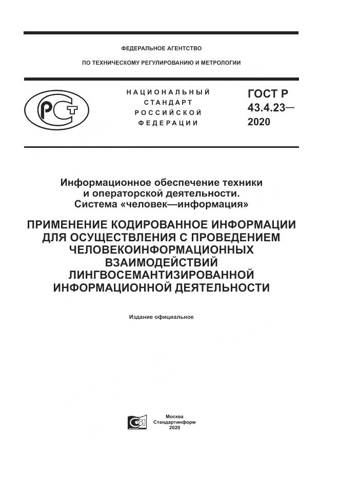 ГОСТ Р  43.4.23-2020, страница 1