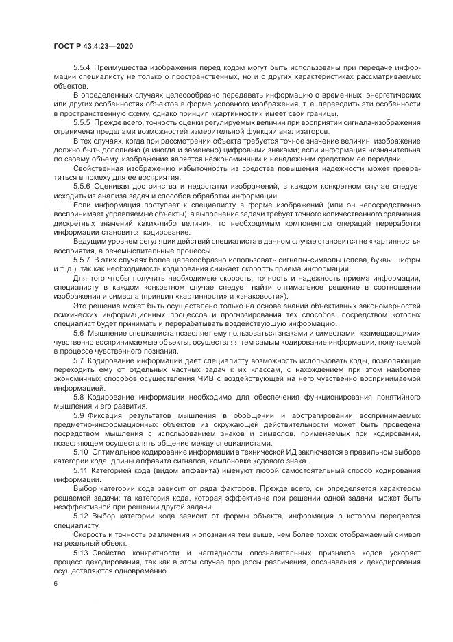 ГОСТ Р  43.4.23-2020, страница 10