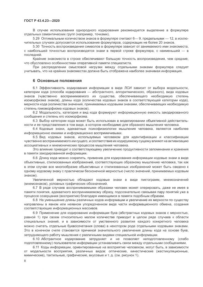 ГОСТ Р  43.4.23-2020, страница 12