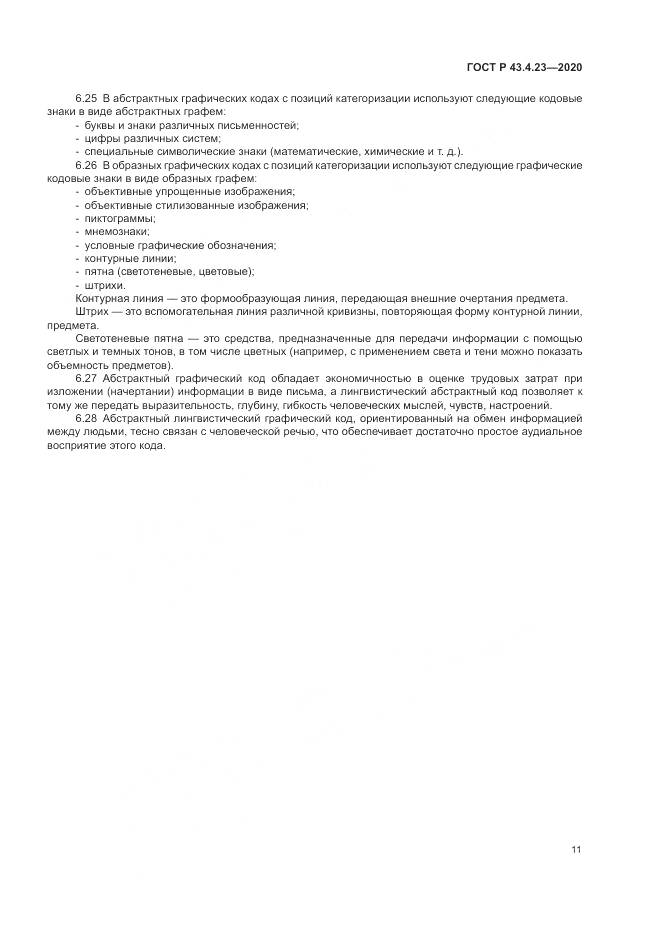 ГОСТ Р  43.4.23-2020, страница 15