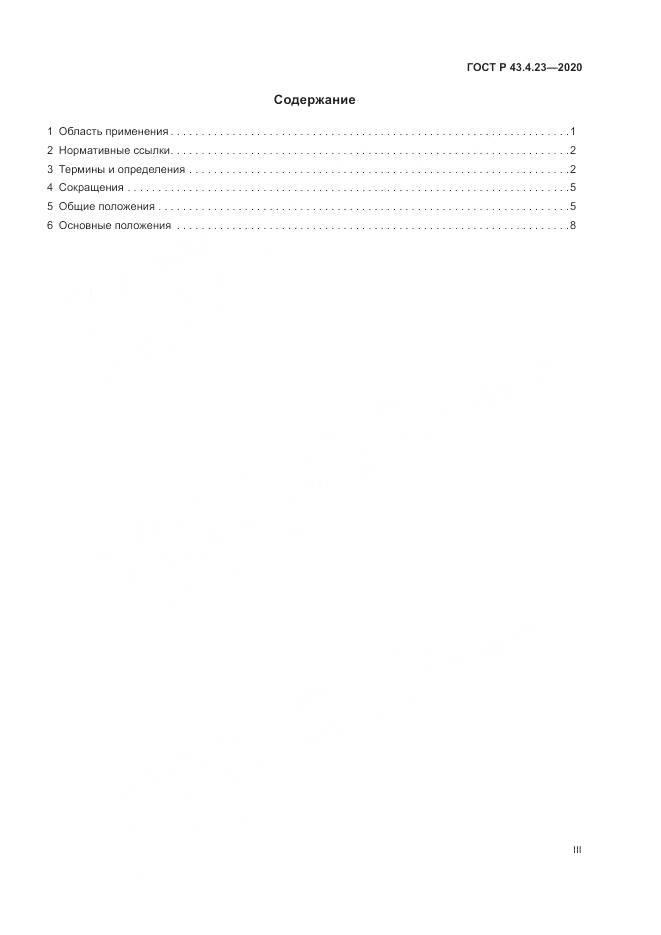 ГОСТ Р  43.4.23-2020, страница 3
