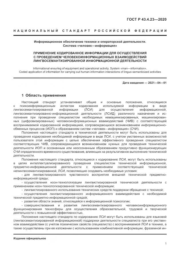 ГОСТ Р  43.4.23-2020, страница 5