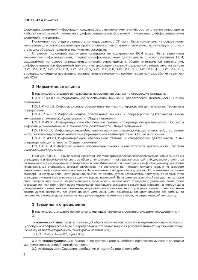 ГОСТ Р  43.4.23-2020, страница 6