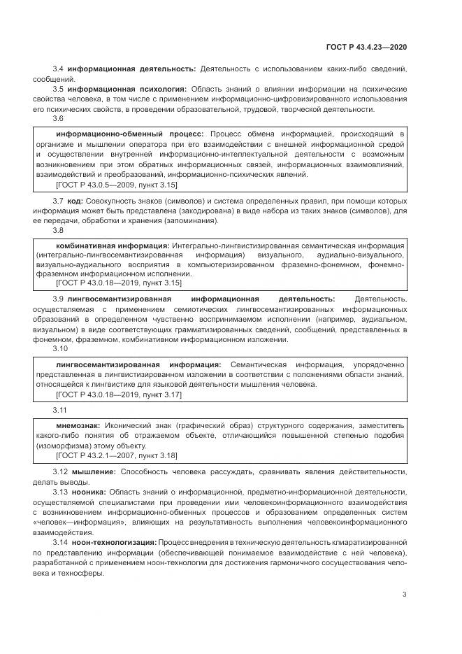 ГОСТ Р  43.4.23-2020, страница 7