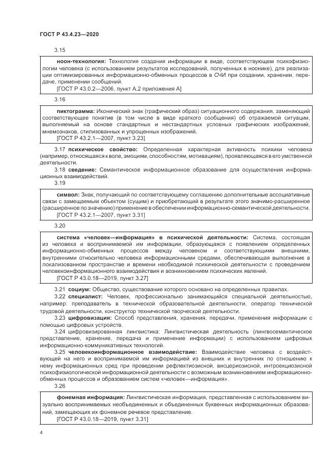 ГОСТ Р  43.4.23-2020, страница 8