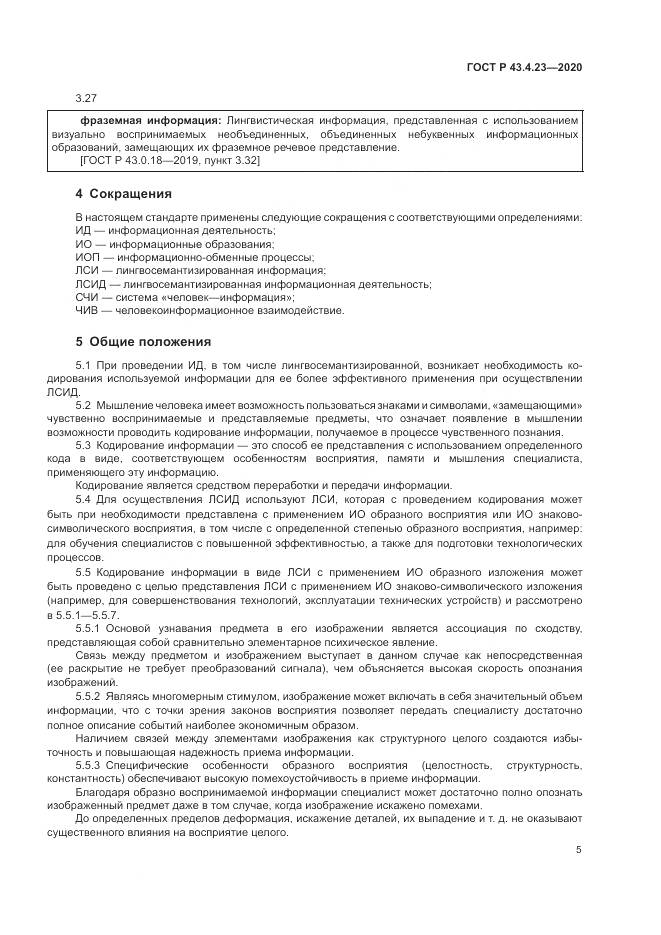 ГОСТ Р  43.4.23-2020, страница 9