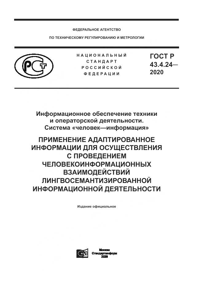 ГОСТ Р  43.4.24-2020, страница 1