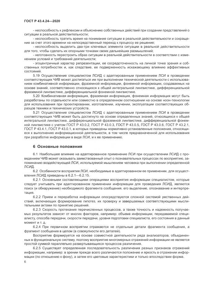ГОСТ Р  43.4.24-2020, страница 10