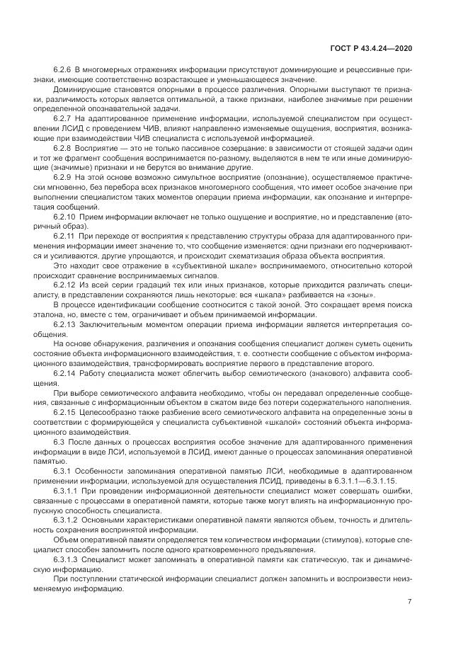 ГОСТ Р  43.4.24-2020, страница 11