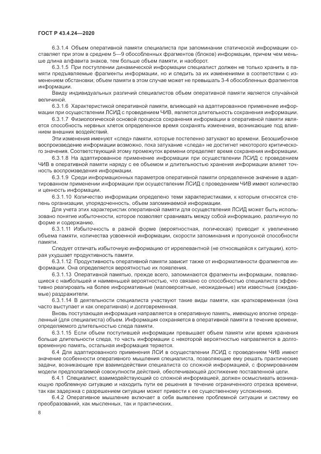 ГОСТ Р  43.4.24-2020, страница 12