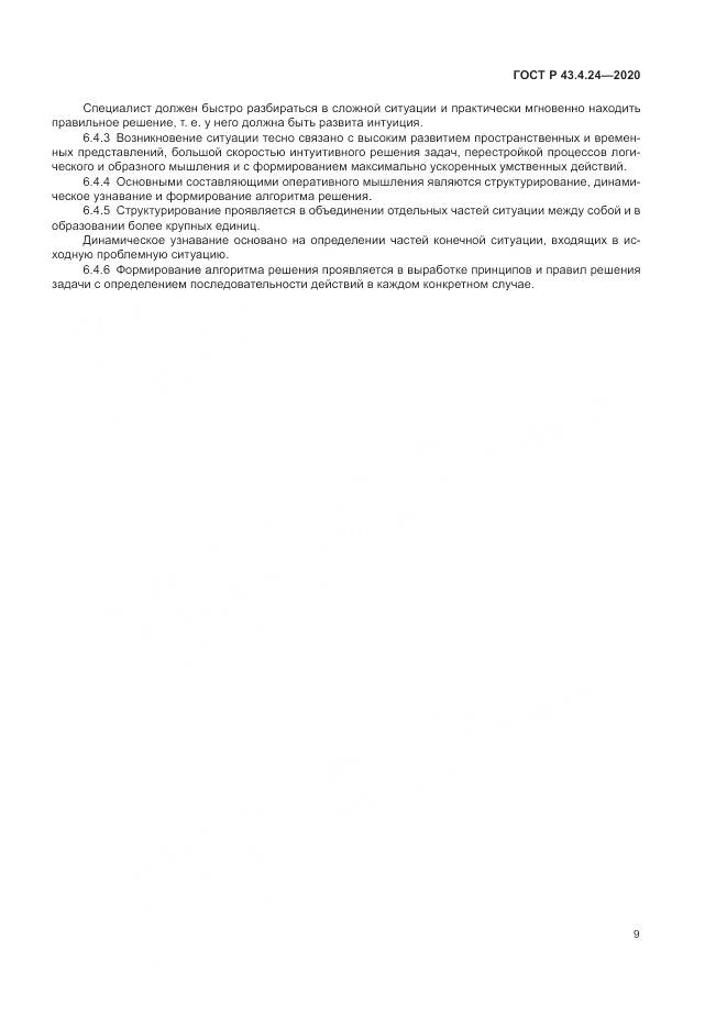 ГОСТ Р  43.4.24-2020, страница 13