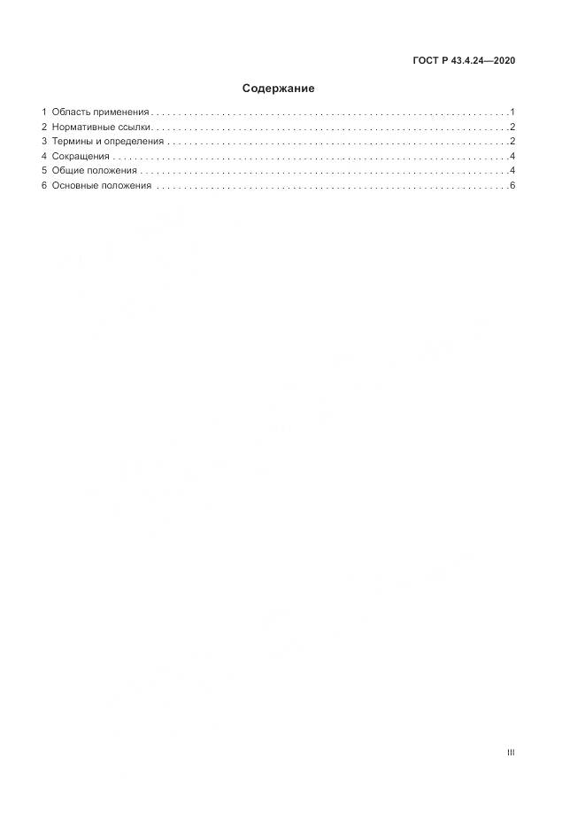 ГОСТ Р  43.4.24-2020, страница 3