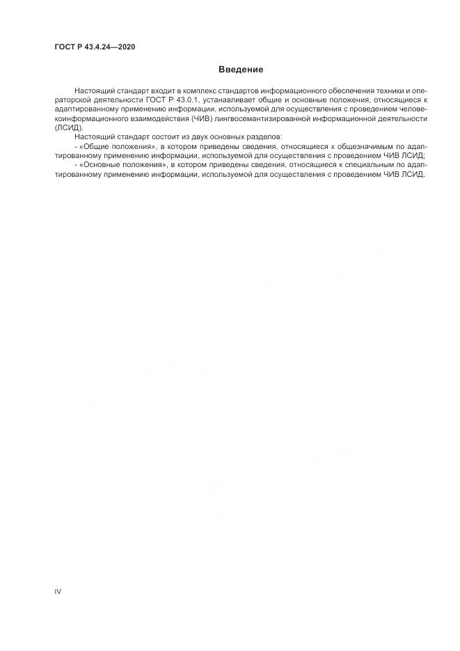 ГОСТ Р  43.4.24-2020, страница 4