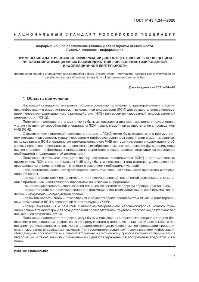ГОСТ Р  43.4.24-2020, страница 5