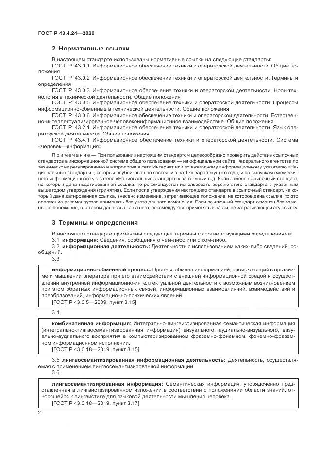 ГОСТ Р  43.4.24-2020, страница 6