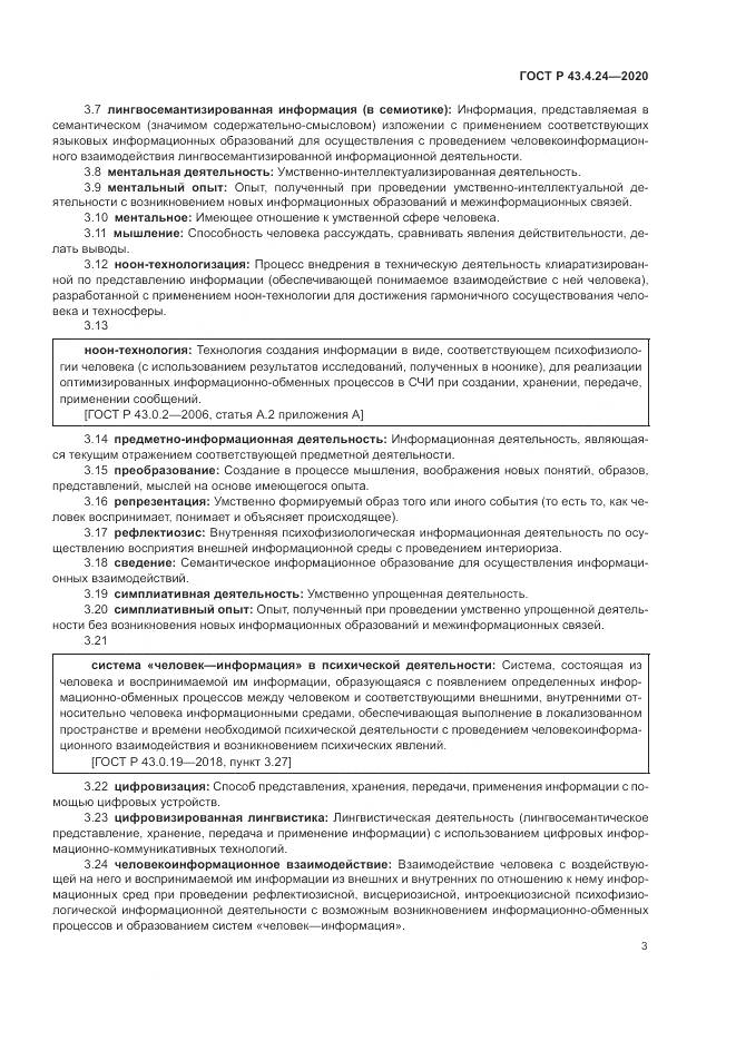 ГОСТ Р  43.4.24-2020, страница 7