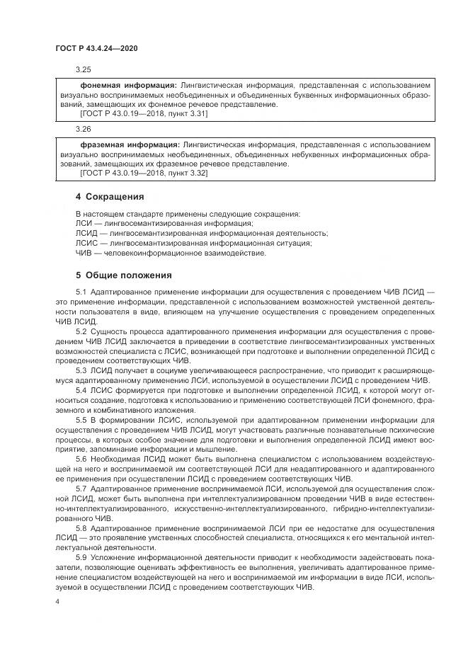 ГОСТ Р  43.4.24-2020, страница 8