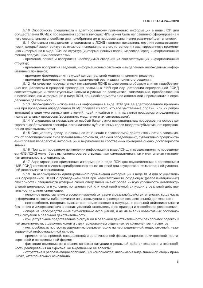 ГОСТ Р  43.4.24-2020, страница 9