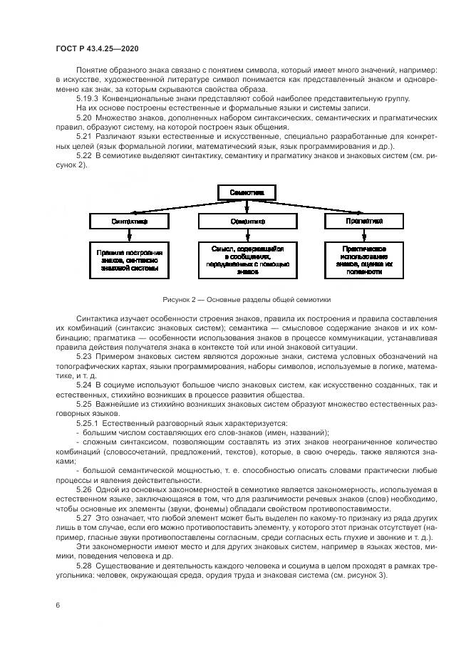 ГОСТ Р  43.4.25-2020, страница 10