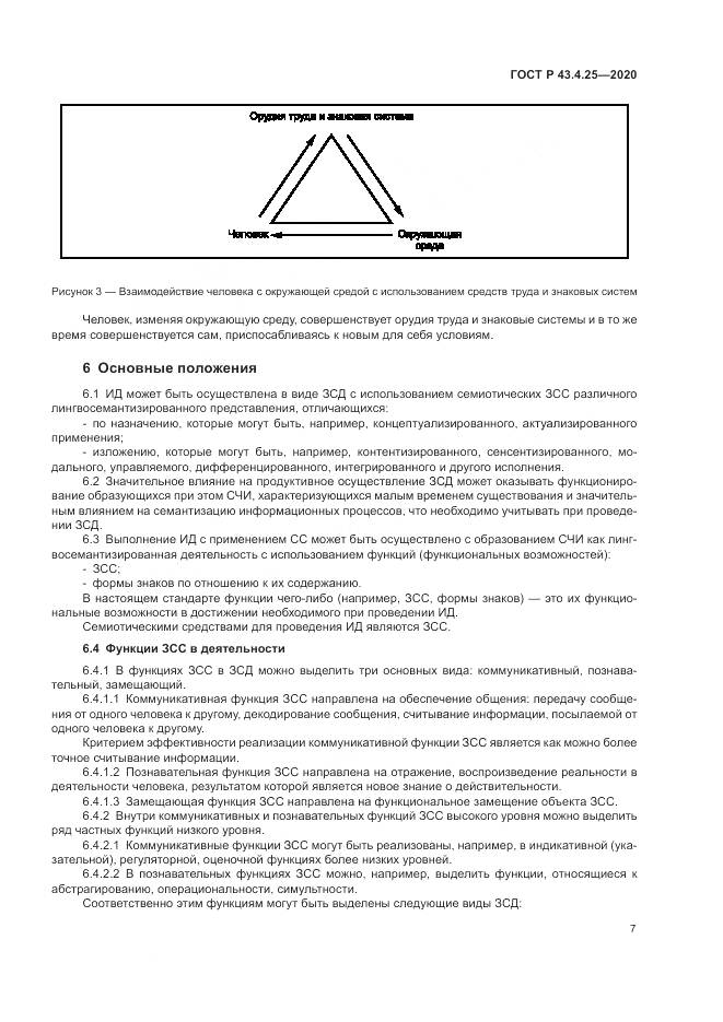 ГОСТ Р  43.4.25-2020, страница 11
