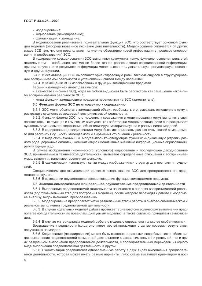 ГОСТ Р  43.4.25-2020, страница 12
