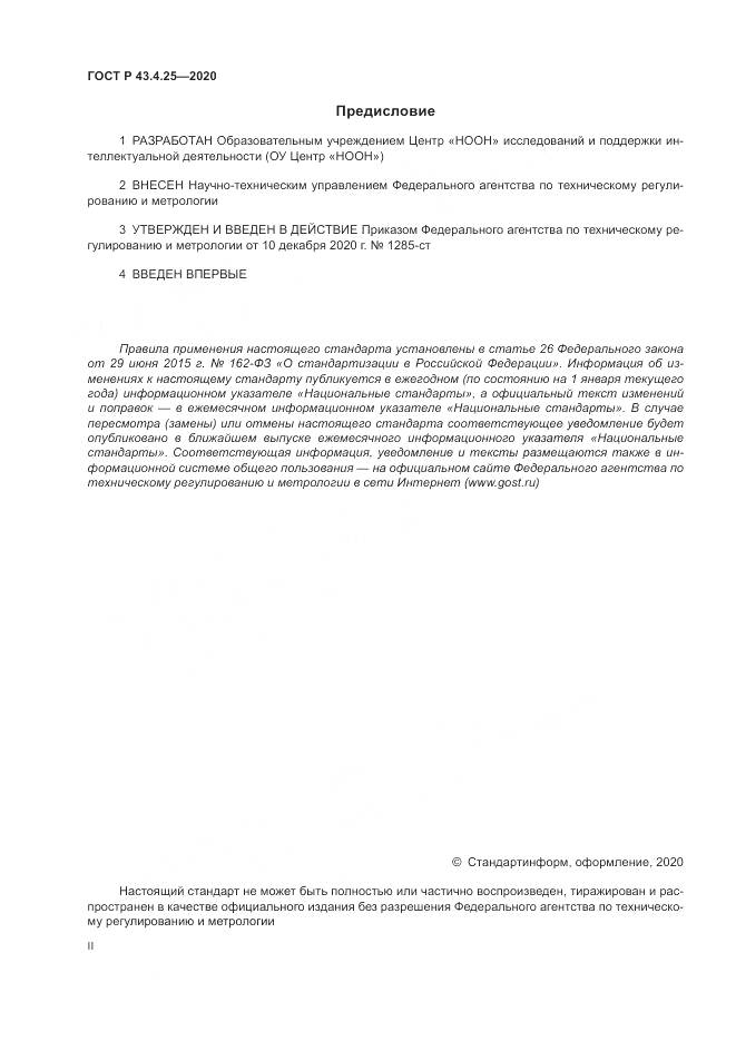ГОСТ Р  43.4.25-2020, страница 2