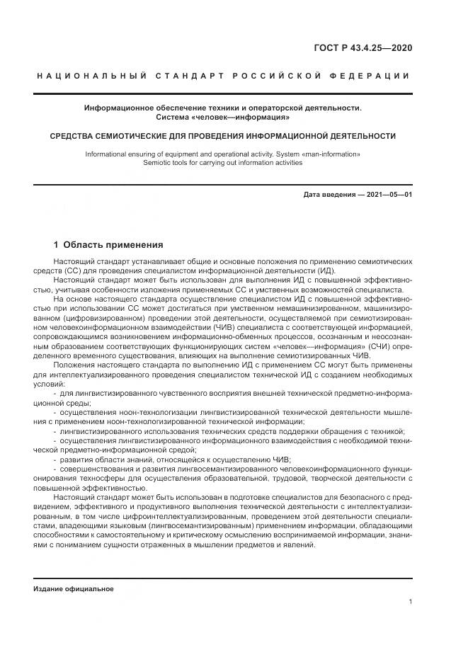 ГОСТ Р  43.4.25-2020, страница 5