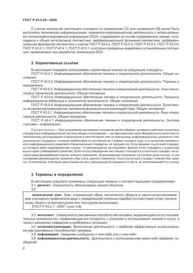ГОСТ Р  43.4.25-2020, страница 6