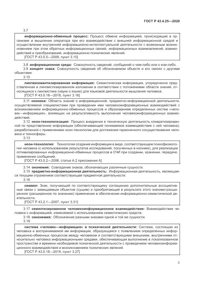 ГОСТ Р  43.4.25-2020, страница 7