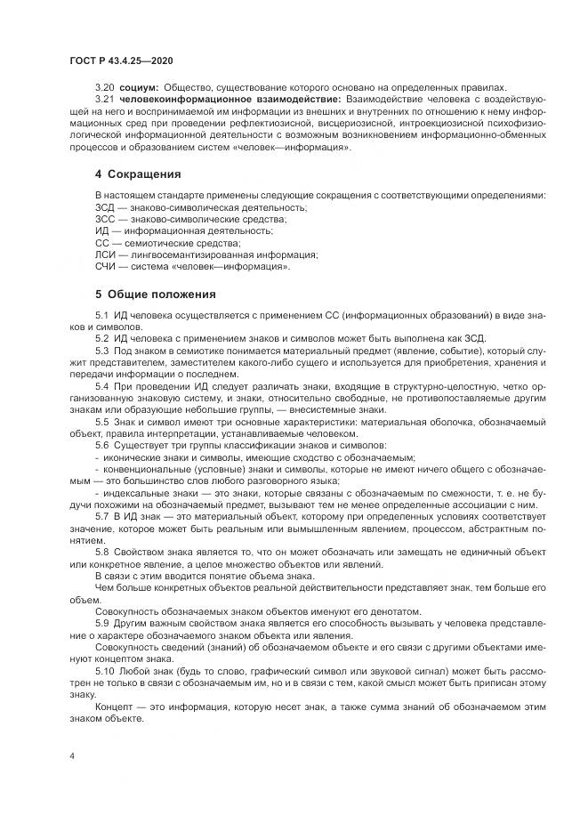 ГОСТ Р  43.4.25-2020, страница 8