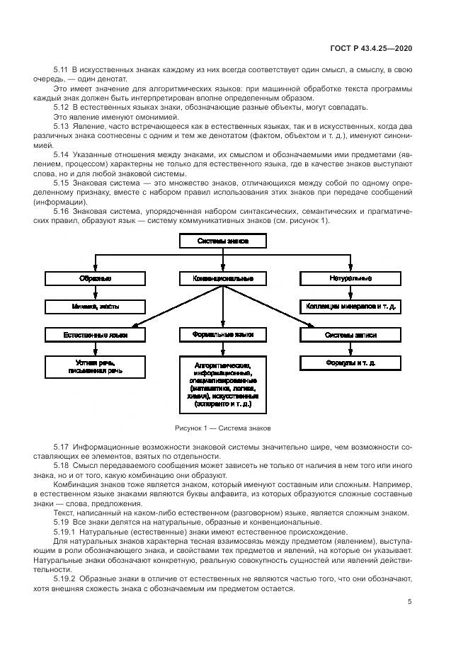 ГОСТ Р  43.4.25-2020, страница 9