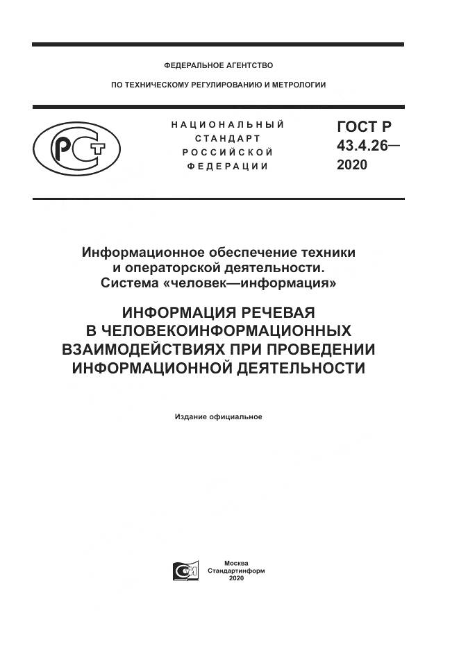 ГОСТ Р  43.4.26-2020, страница 1