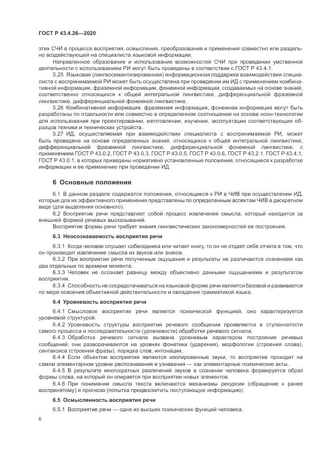 ГОСТ Р  43.4.26-2020, страница 10