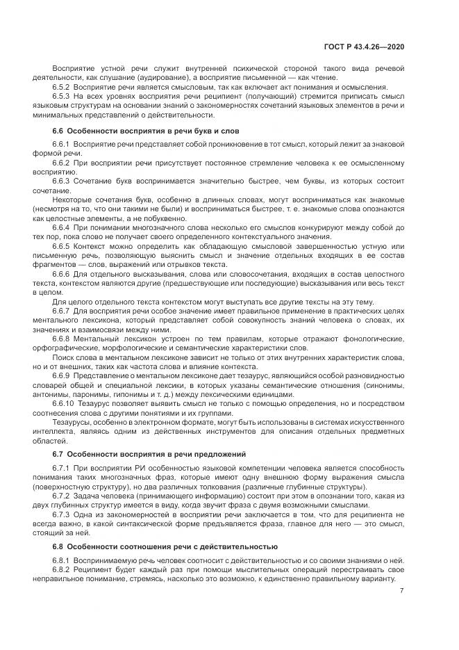 ГОСТ Р  43.4.26-2020, страница 11