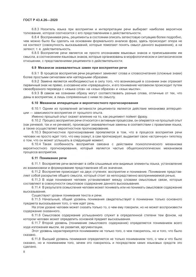 ГОСТ Р  43.4.26-2020, страница 12