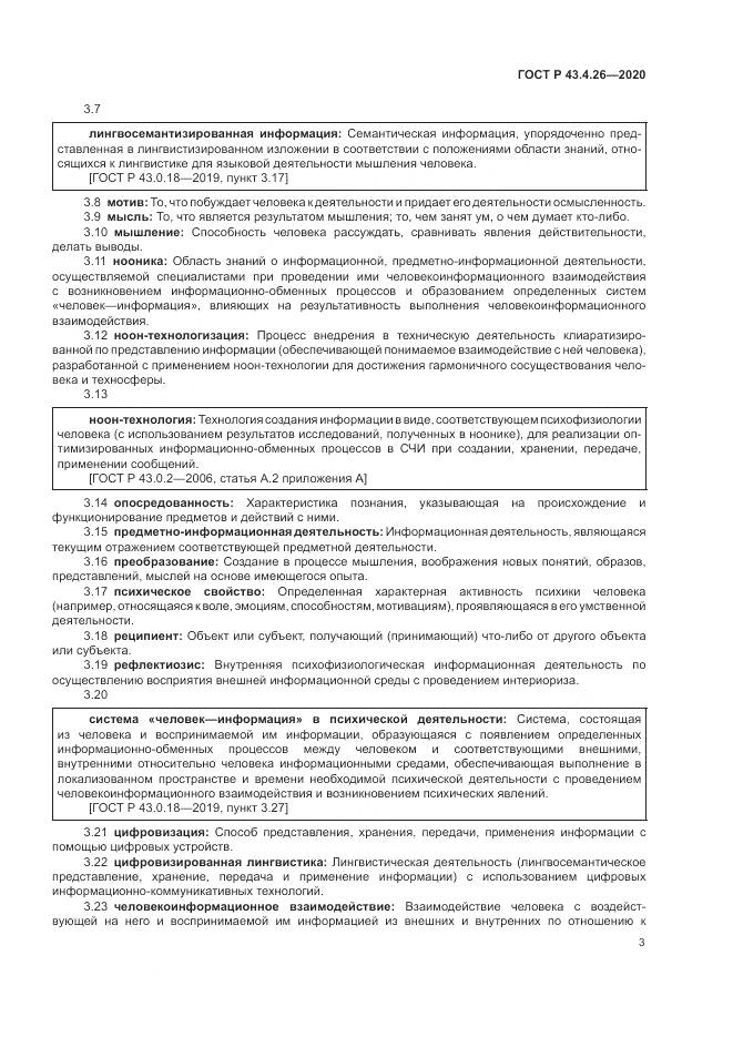 ГОСТ Р  43.4.26-2020, страница 7