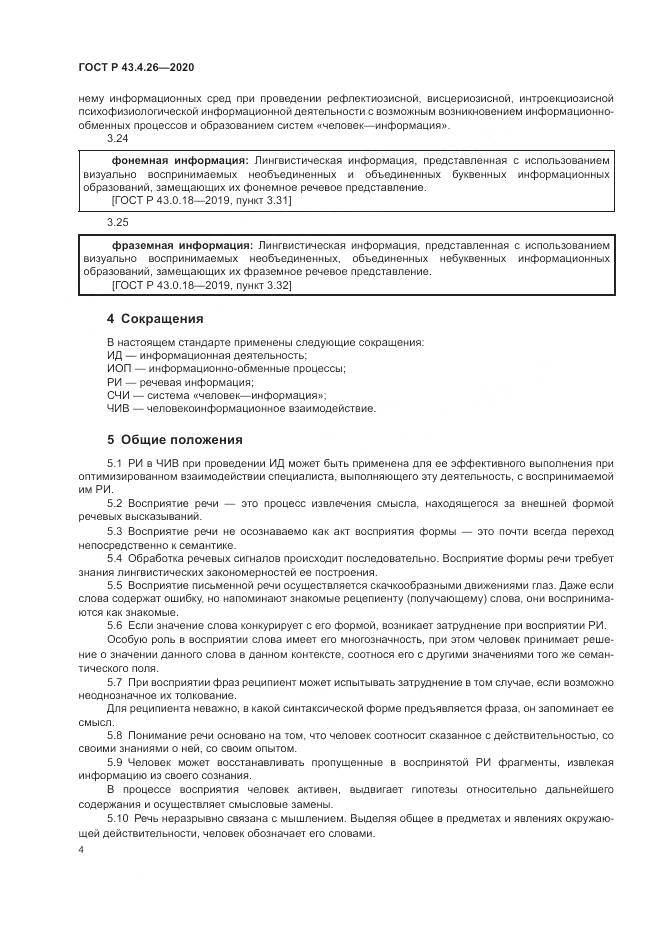 ГОСТ Р  43.4.26-2020, страница 8