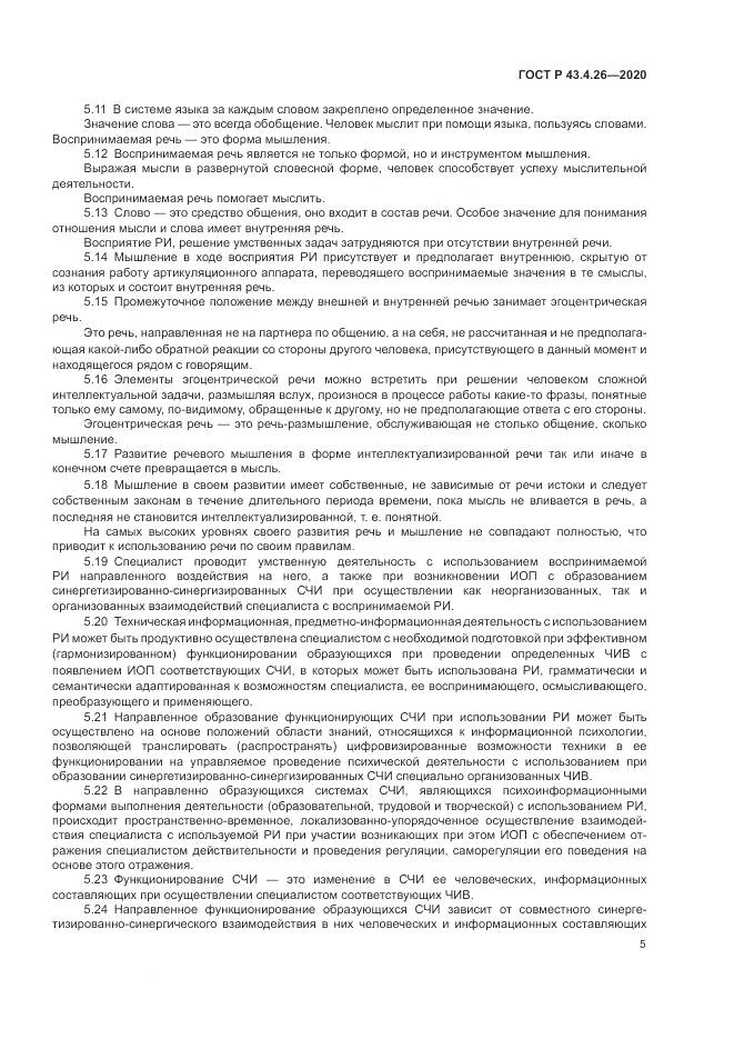ГОСТ Р  43.4.26-2020, страница 9