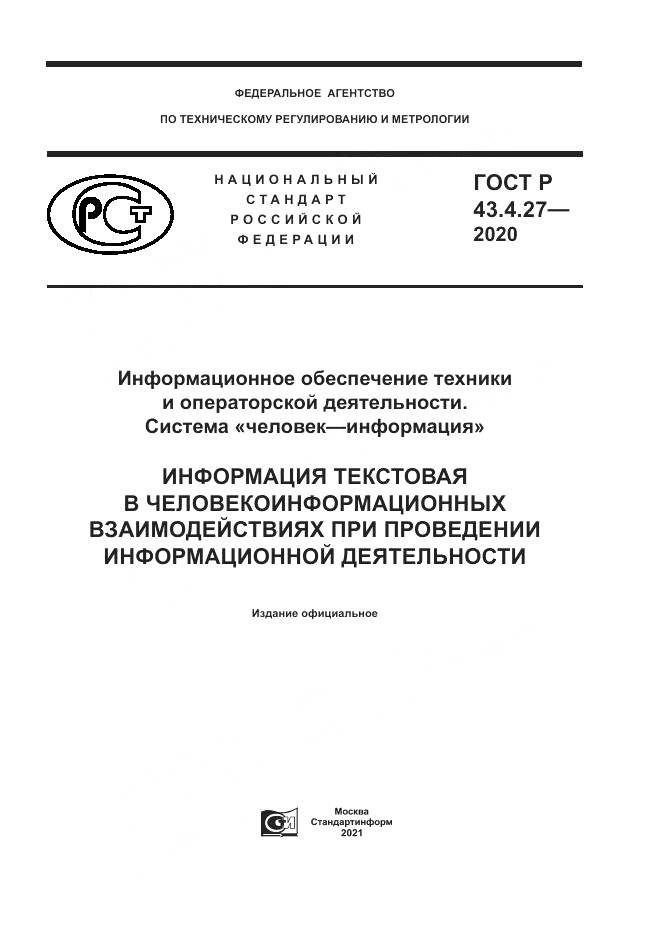 ГОСТ Р  43.4.27-2020, страница 1