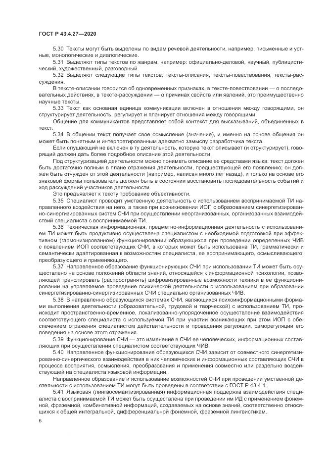 ГОСТ Р  43.4.27-2020, страница 10